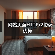 网站页面HTTP/2协议优势(图2) 网站页面HTTP/2协议优势(图2)