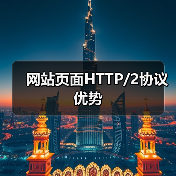 网站页面HTTP/2协议优势(图1) 网站页面HTTP/2协议优势(图1)