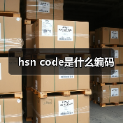hsn code是什么编码（图1）