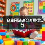 企业网站建设流程标实战（图1）