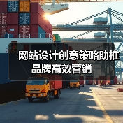 网站设计创意策略助推品牌高效营销（图1）