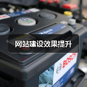 网站建设效果提升(图2) 网站建设效果提升(图2)