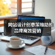 网站设计创意策略助推品牌高效营销（图2）