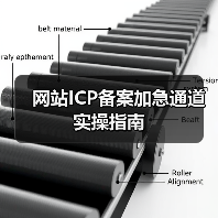 网站ICP备案加急通道实操指南（图1）