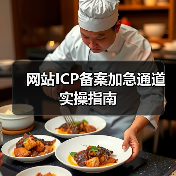 网站ICP备案加急通道实操指南（图2）