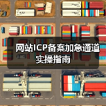网站ICP备案加急通道实操指南（图4）