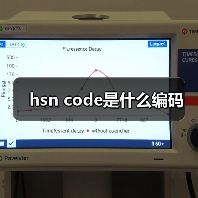 hsn code是什么编码（图4）