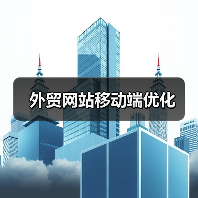 外贸网站移动端优化