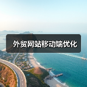 外贸网站移动端优化（图3）