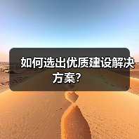 如何选出优质建设解决方案？