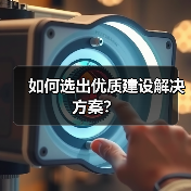 如何选出优质建设解决方案？（图3）