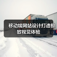 移动端网站设计打造极致视觉体验(图4) 移动端网站设计打造极致视觉体验(图4)