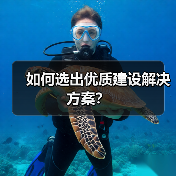如何选出优质建设解决方案？（图2）