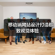 移动端网站设计打造极致视觉体验(图3) 移动端网站设计打造极致视觉体验(图3)