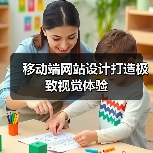 移动端网站设计打造极致视觉体验