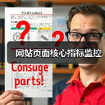 网站页面核心指标监控（图4）