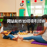 网站制作如何吸引顾客？（图4）