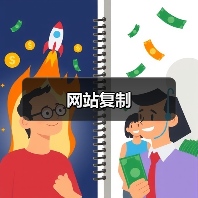 网站复制（图2）