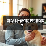 网站制作如何吸引顾客？（图3）