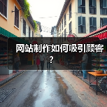 网站制作如何吸引顾客？（图1）
