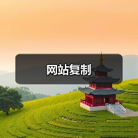 网站复制（图4）