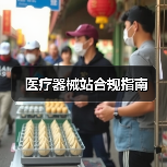 医疗器械站合规指南（图3）