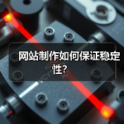 网站制作如何保证稳定性？（图2）