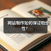 网站制作如何保证稳定性？