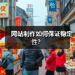网站制作如何保证稳定性？（图3）