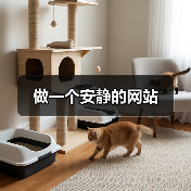 做一个安静的网站