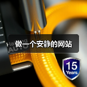 做一个安静的网站（图4）