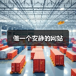 做一个安静的网站（图2）