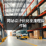 网站设计优化全流程操作秘(图1) 网站设计优化全流程操作秘(图1)