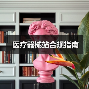 医疗器械站合规指南（图4）