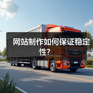 网站制作如何保证稳定性？（图4）