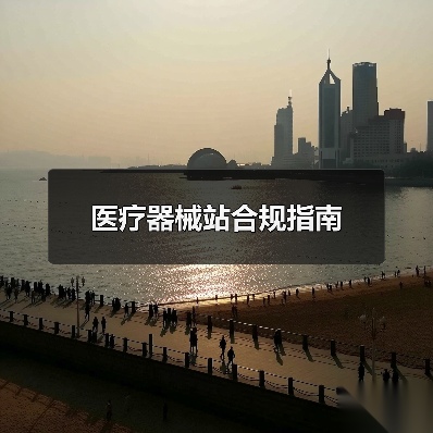 医疗器械站合规指南（图1）