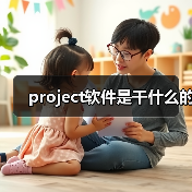 project软件是干什么的（图2）