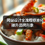 网站设计全流程标准化提升品牌形象（图3）