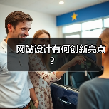 网站设计有何创新亮点？（图1）