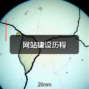 网站建设历程（图3）