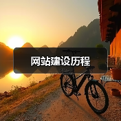网站建设历程