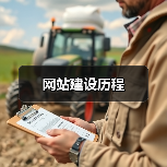 网站建设历程（图2）