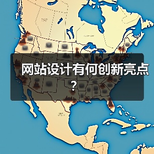网站设计有何创新亮点？（图3）