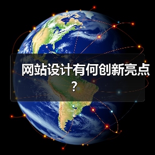 网站设计有何创新亮点？（图2）
