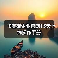 0基础企业官网15天上线操作手册（图3）