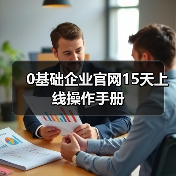 0基础企业官网15天上线操作手册（图1）