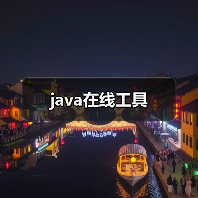 java在线工具（图3）