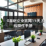 0基础企业官网15天上线操作手册（图2）
