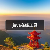 java在线工具（图1）