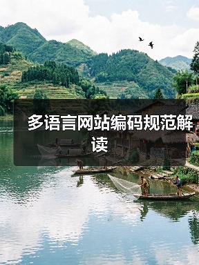 多语言网站编码规范解读(图2) 多语言网站编码规范解读(图2)